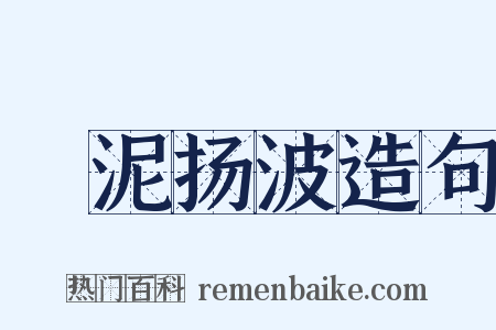 淈泥扬波造句是什么意思的图片